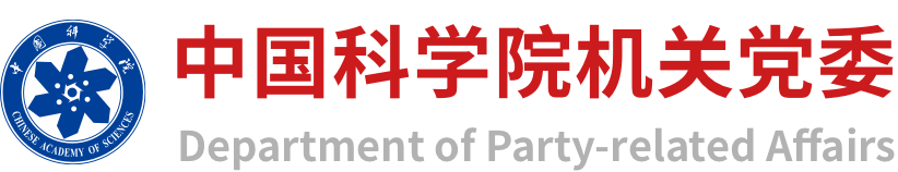 中國科學(xué)院機(jī)關(guān)黨委