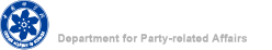 中國(guó)科學(xué)院直屬機(jī)關(guān)黨委